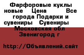 Фарфоровые куклы новые  › Цена ­ 450 - Все города Подарки и сувениры » Сувениры   . Московская обл.,Звенигород г.